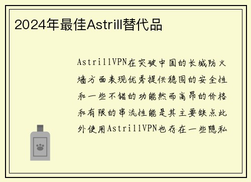 2024年最佳Astrill替代品