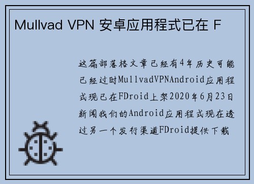 Mullvad VPN 安卓应用程式已在 F