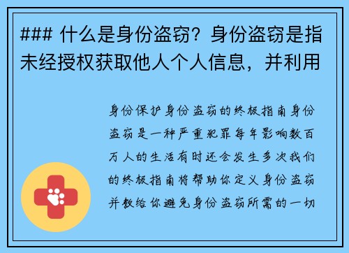 ### 什么是身份盗窃？身份盗窃是指未经授权获取他人个人信息，并利用这些信息进行欺诈行为，通常包