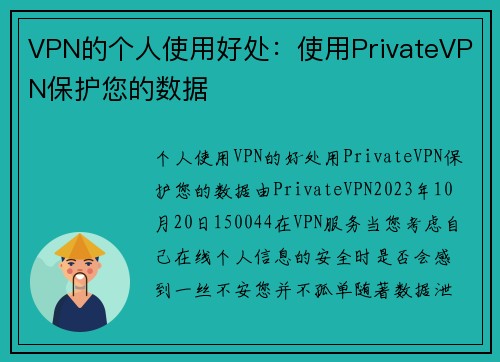 VPN的个人使用好处：使用PrivateVPN保护您的数据