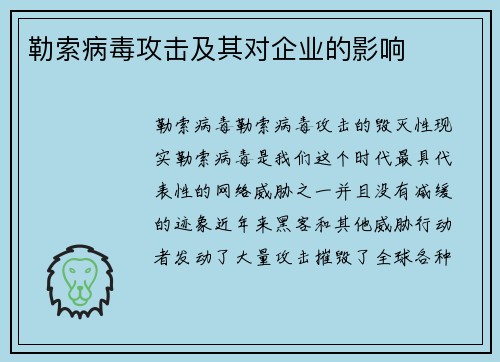 勒索病毒攻击及其对企业的影响