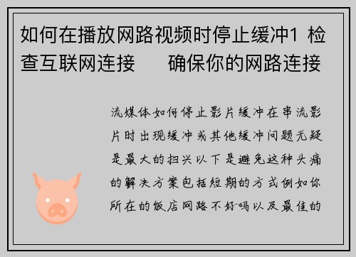 如何在播放网路视频时停止缓冲1 检查互联网连接     确保你的网路连接稳定且速度足