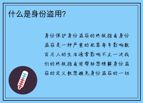 什么是身份盗用？