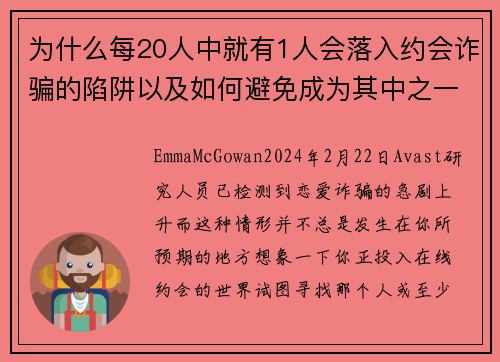 为什么每20人中就有1人会落入约会诈骗的陷阱以及如何避免成为其中之一