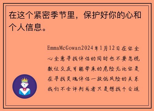 在这个紧密季节里，保护好你的心和个人信息。