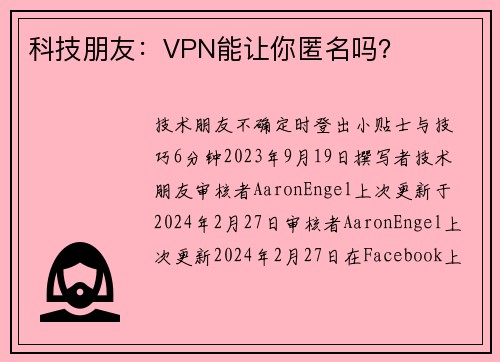 科技朋友：VPN能让你匿名吗？